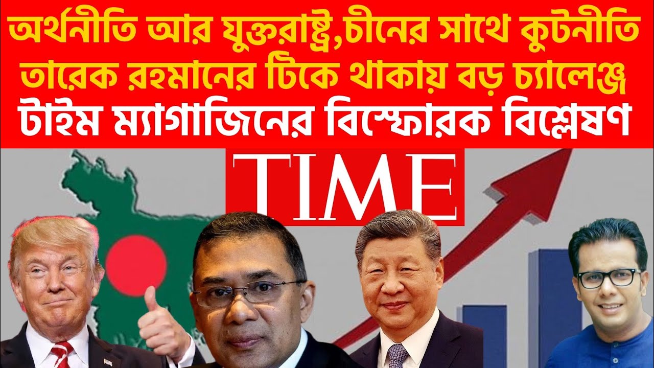 অর্থনীতি আর যুক্তরাষ্ট্র, চীনের সাথে কুটনীতি তারেক রহমানের টিকে থাকায় বড় চ্যালেঞ্জ | টাইম ম্যাগাজিন|