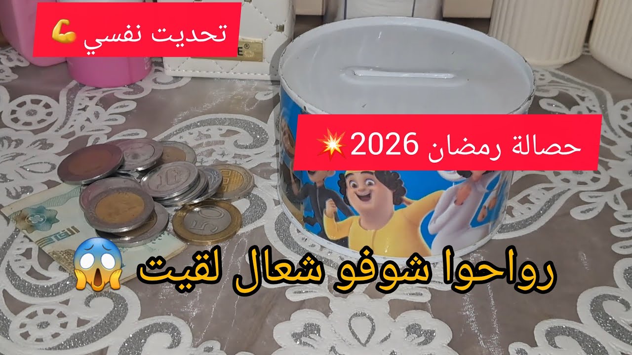 #تحدي 💪#حصالة#2026 💥نصائح لمدارتهاش غير راطت 😍