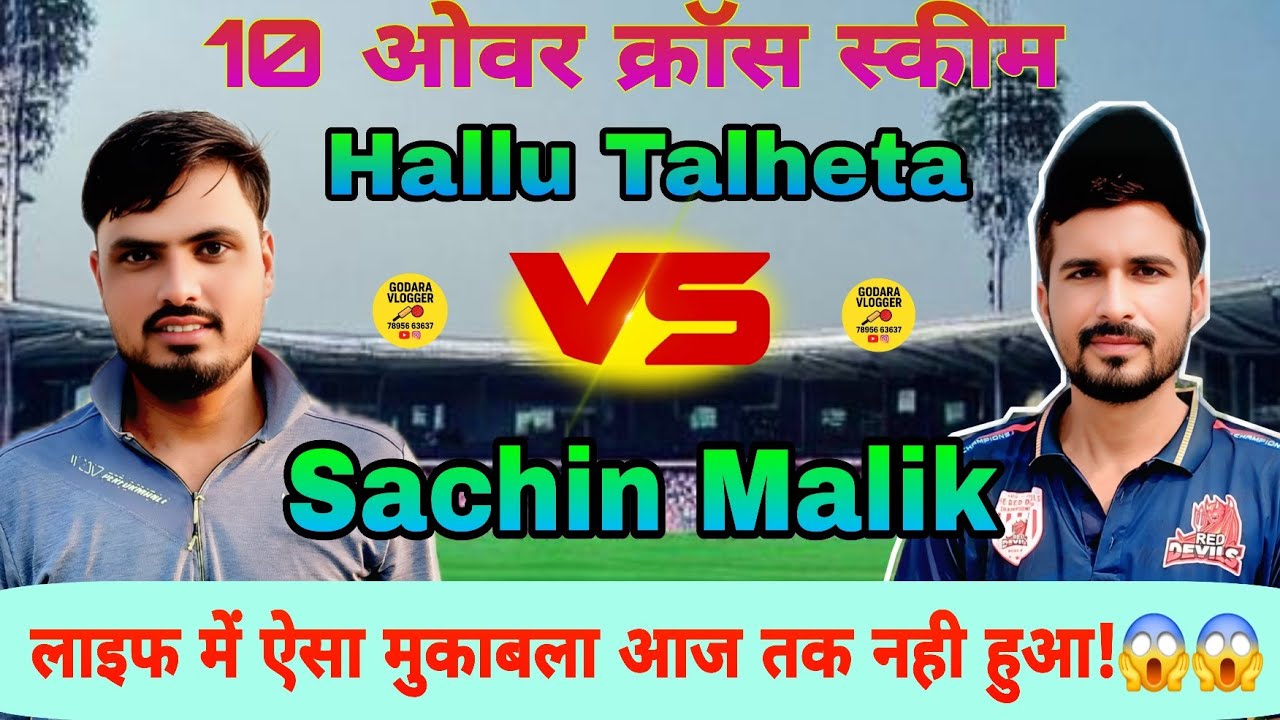 Sachin Malik vs Hallu Talheta, 10 over Cross Scheem ,आज तक ऐसा मुकाबला नही हुआ 😱🏏