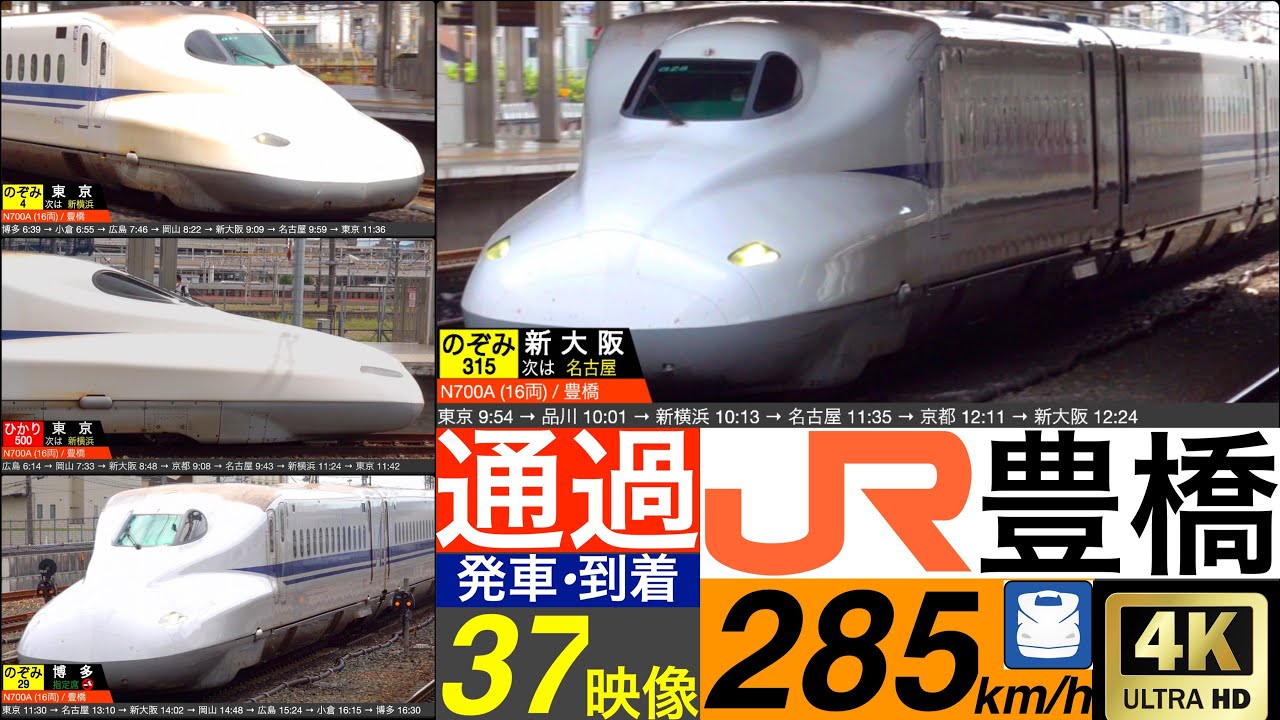 4K / 東海道新幹線 豊橋 / のぞみ, ひかり, こだま ジョイント音響かせながらの高速通過•発車•到着集 [速度計, 列車情報]