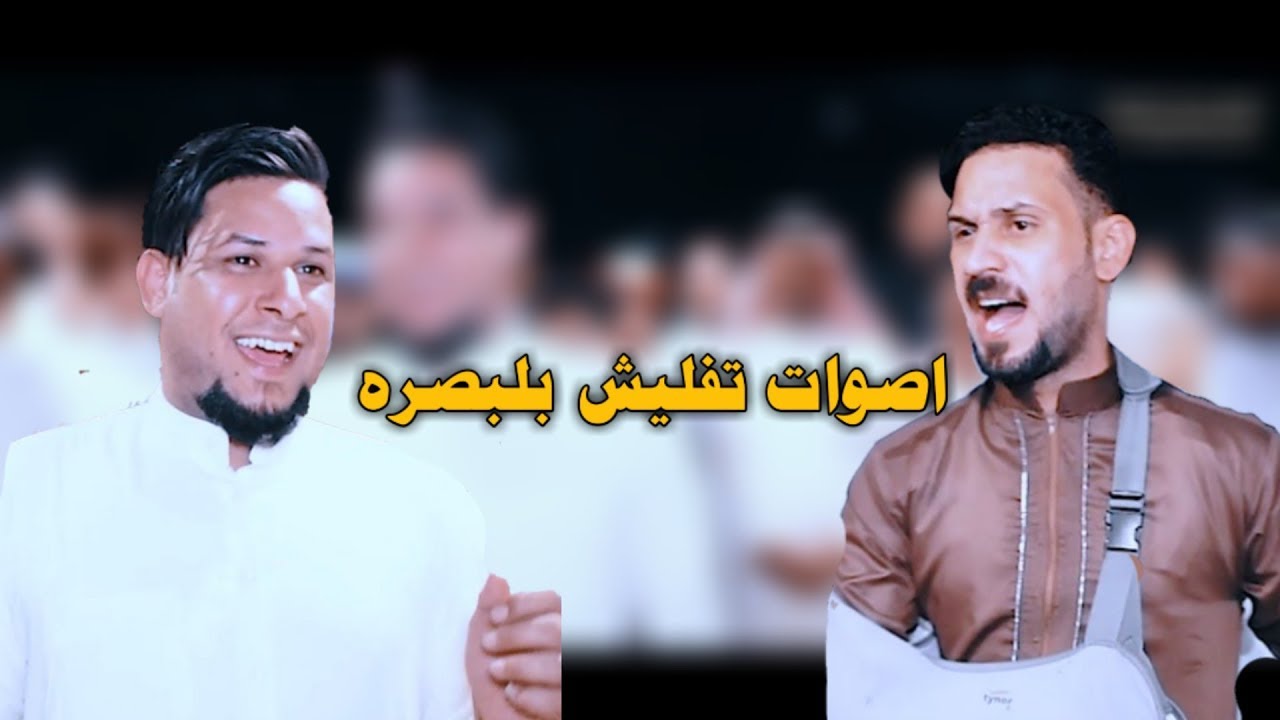 اقوه اصوات ونين محمداوي بلبصره المهوال علي اليخيتاوي و حسن البيضاني