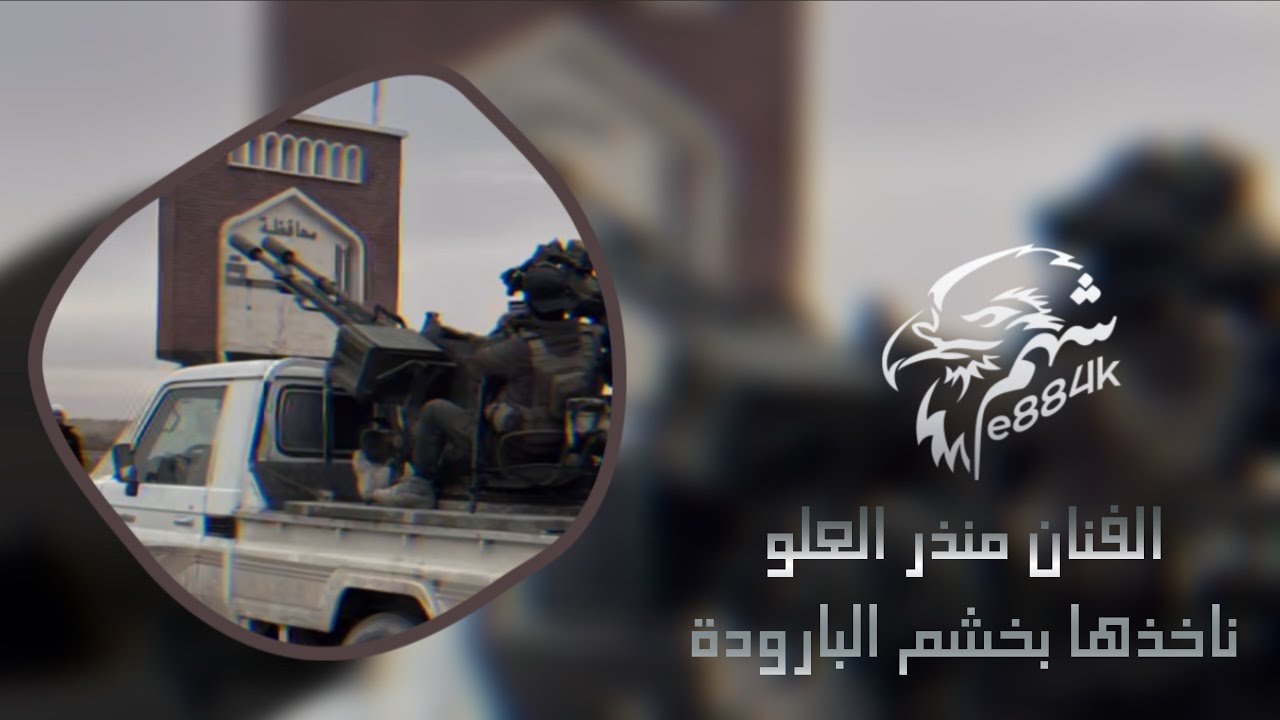 ناخذها بخشم البارودة | الفنان منذر العلو | سهرة شواش الحوارث