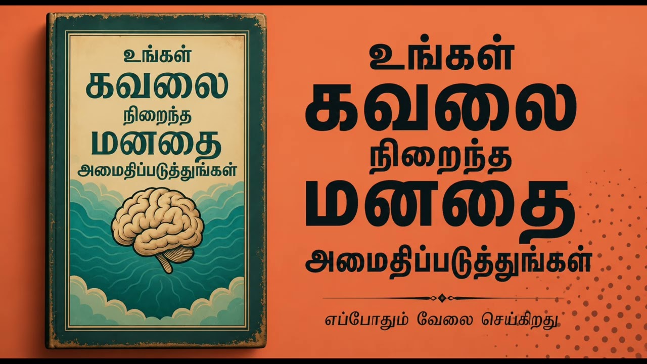 மனப்பதற்றத்தை போக்க எளிய அறிவியல் முறைகள்