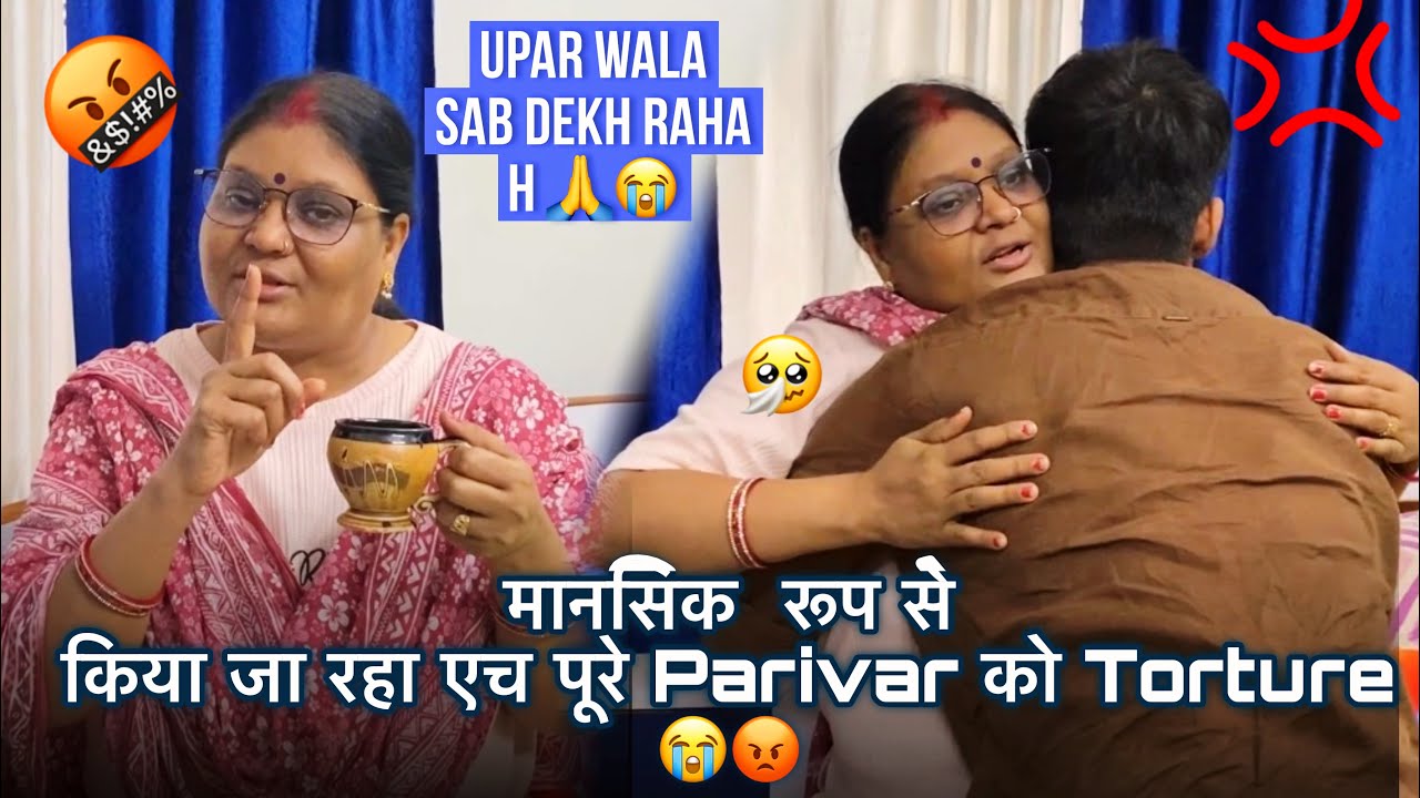 ज़बरदस्ती दिया जा रहा ह पूरे परिवार को मानसिक torture । ऊपर वाले पर विश्वास ह । जो होगा सही होगा 🙏🏻
