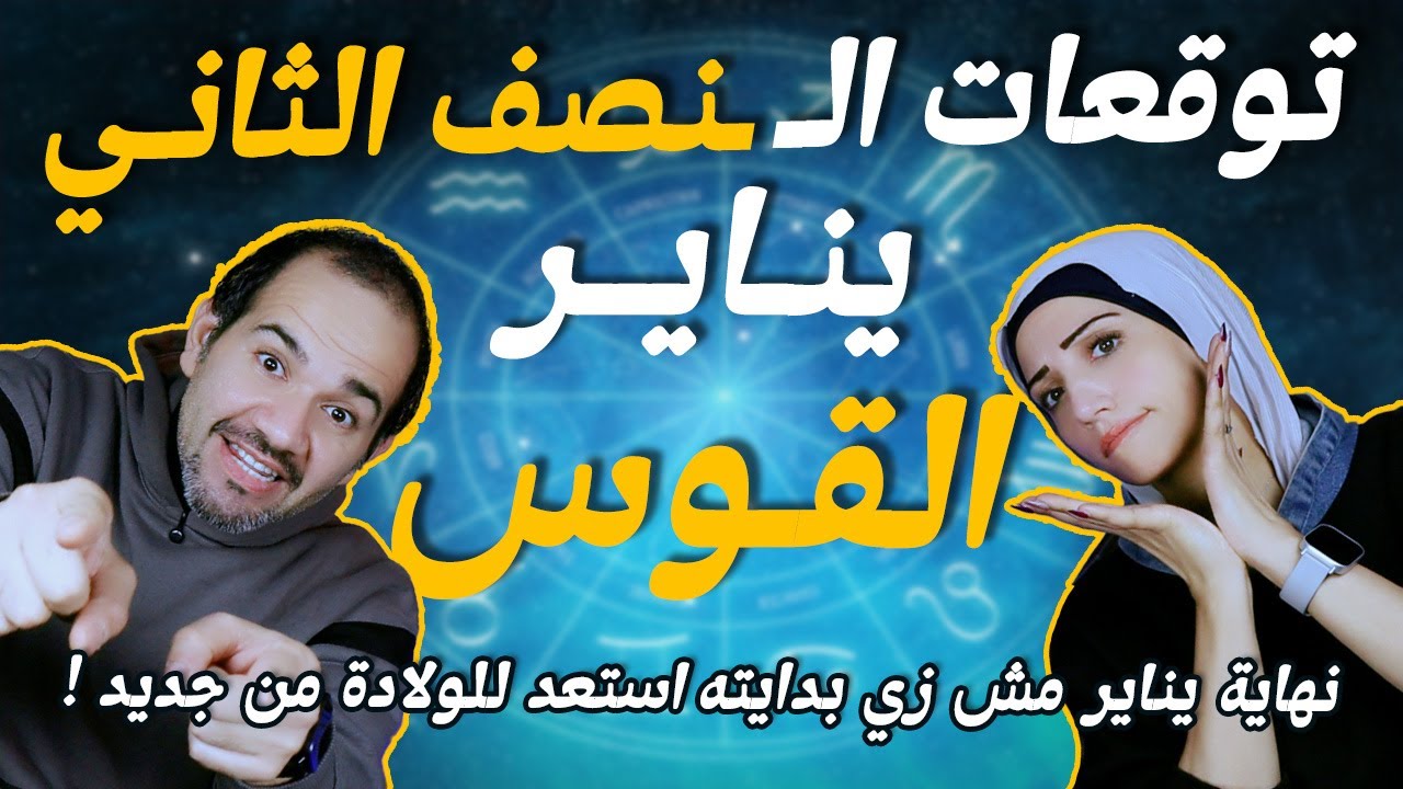 برج القوس | النصف الثاني من يناير | نهاية يناير مش زي بدايته استعد للولادة من جديد !