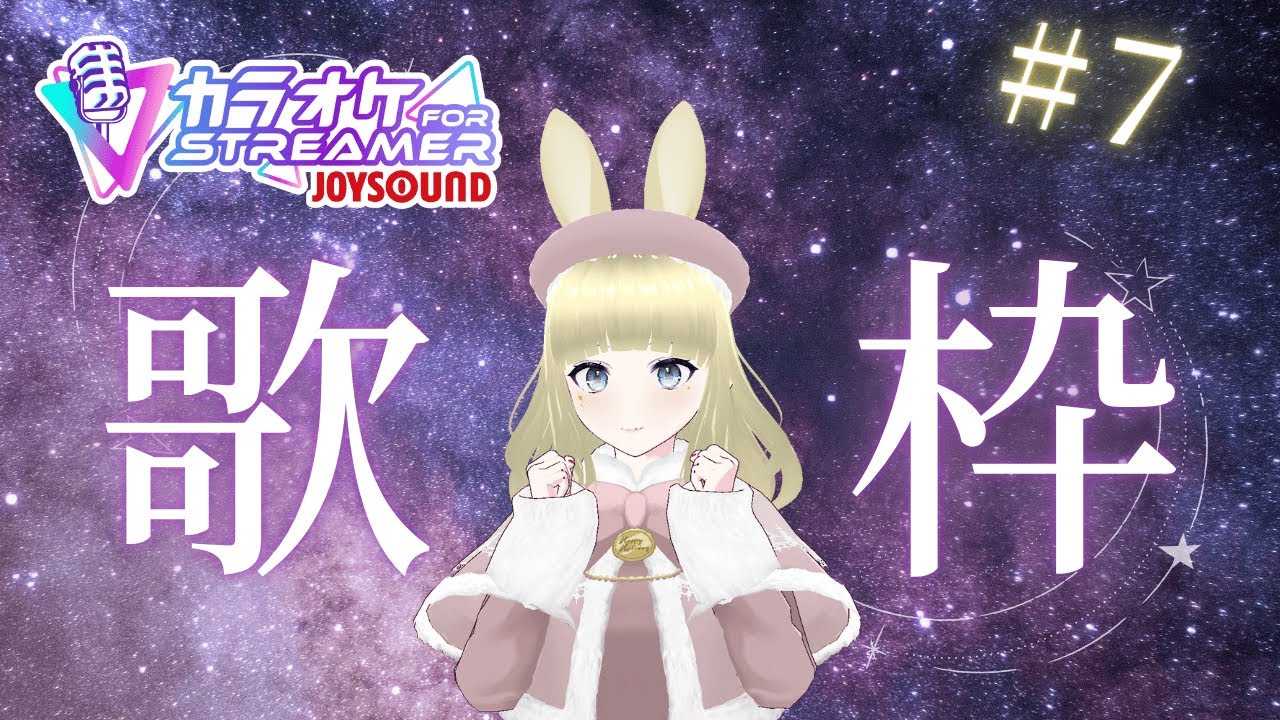 【#歌配信   7】楽しく歌っていくよー