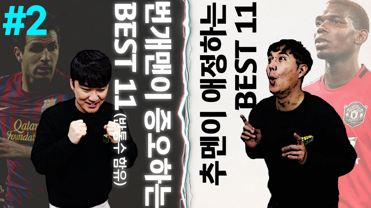 #2. [위닝대결] 추멘의 사랑 베스트11 vs 번개맨의 증오 베스트11