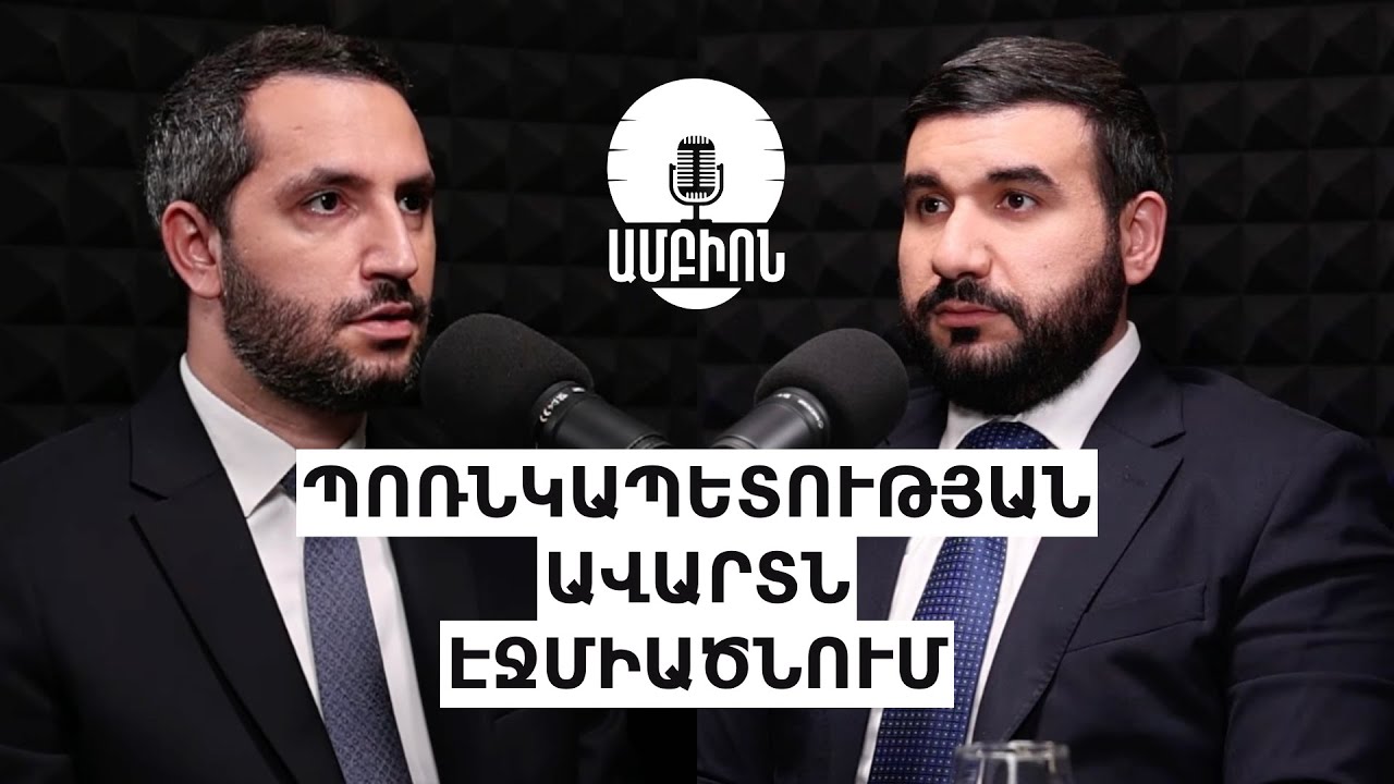 Պոռնկապետության ավարտն Էջմիածնում | ԱՄԲԻՈՆ 4
