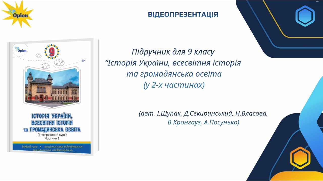 Презентація підручника &laquo;Історія України, всесвітня історія та громадянська освіта. 9 клас&raquo;