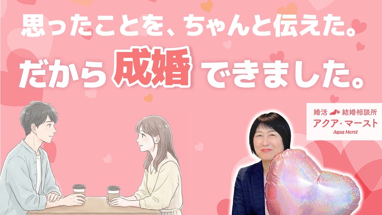 【成婚インタビュー】「思ったことをちゃんと伝えた」から成婚できました。婚活成功者が語る相手への伝え方