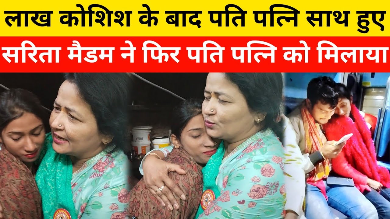 लाख कोशिश के बाद पति पत्नि साथ हुए सरिता मैडम ने फिर पति पत्नि को मिलाया?