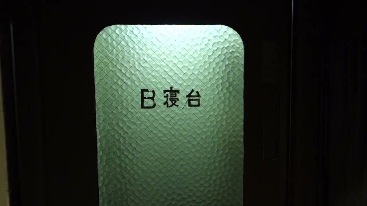 北斗星 オハネ25 551