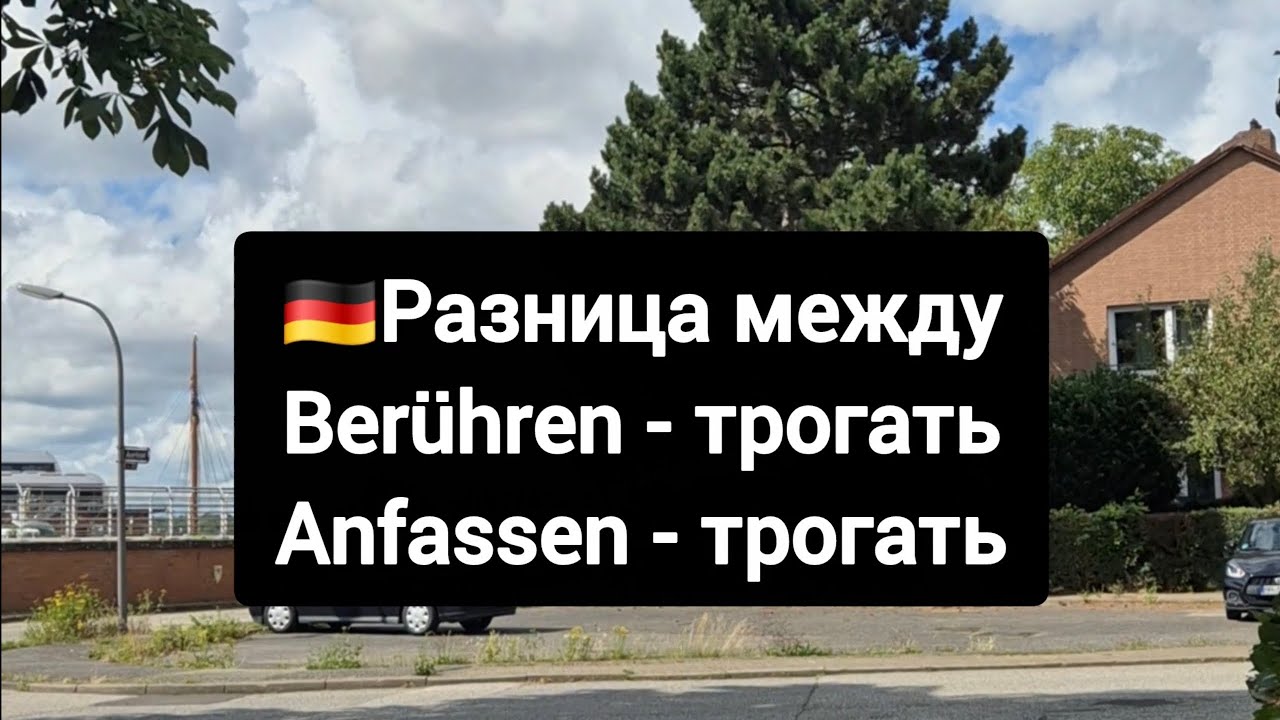 Важная разница между ber&uuml;hren & anfassen #немецкийязык #deutsch