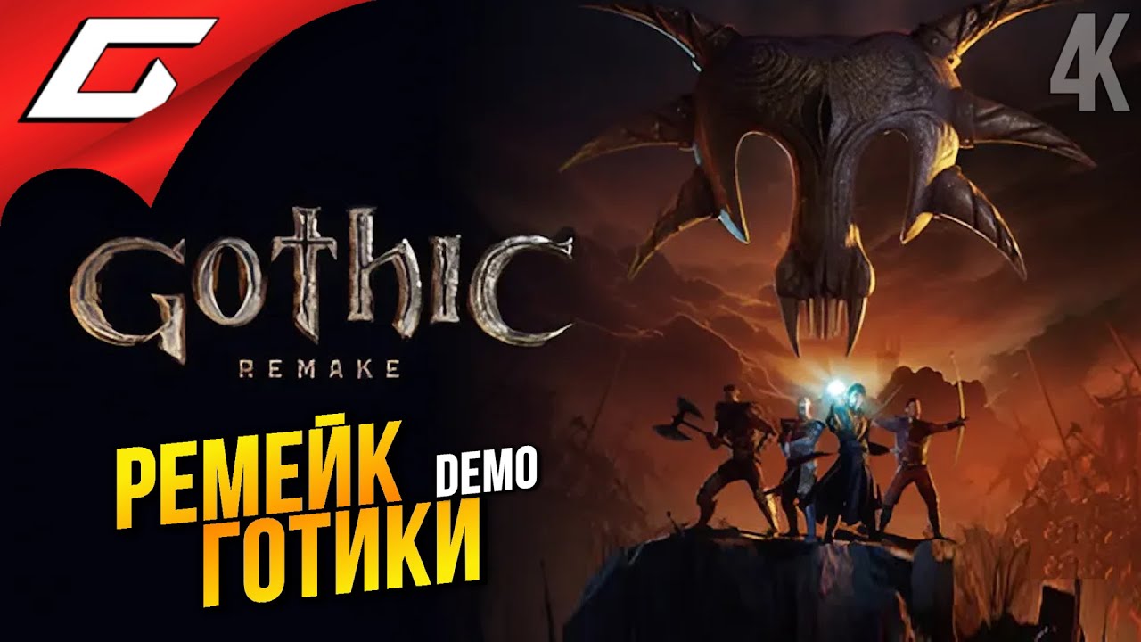 РЕМЕЙК ГОТИКИ ➤ Gothic 1 Remake Demo