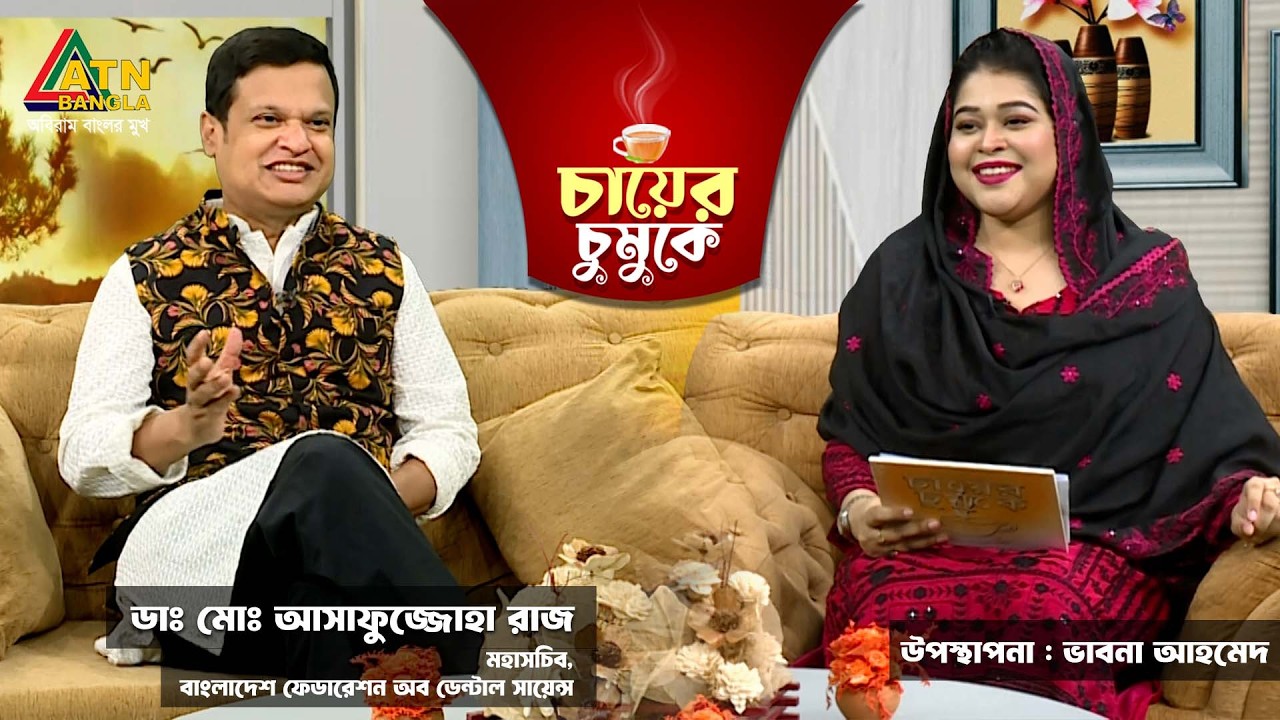 চায়ের চুমুকে | ডাঃ মোঃ আসাফুজ্জোহা রাজ | মহাসচিব | ভাবনা আহমেদ | Chayer Chumuke | ATN Bangla