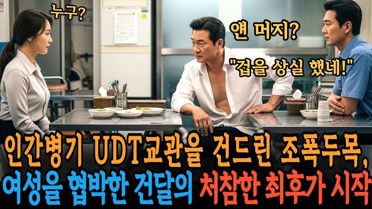 인간병기 UDT교관을 건드린 조폭두목, 여성을 협박한 건달의 처참한 최후가 시작