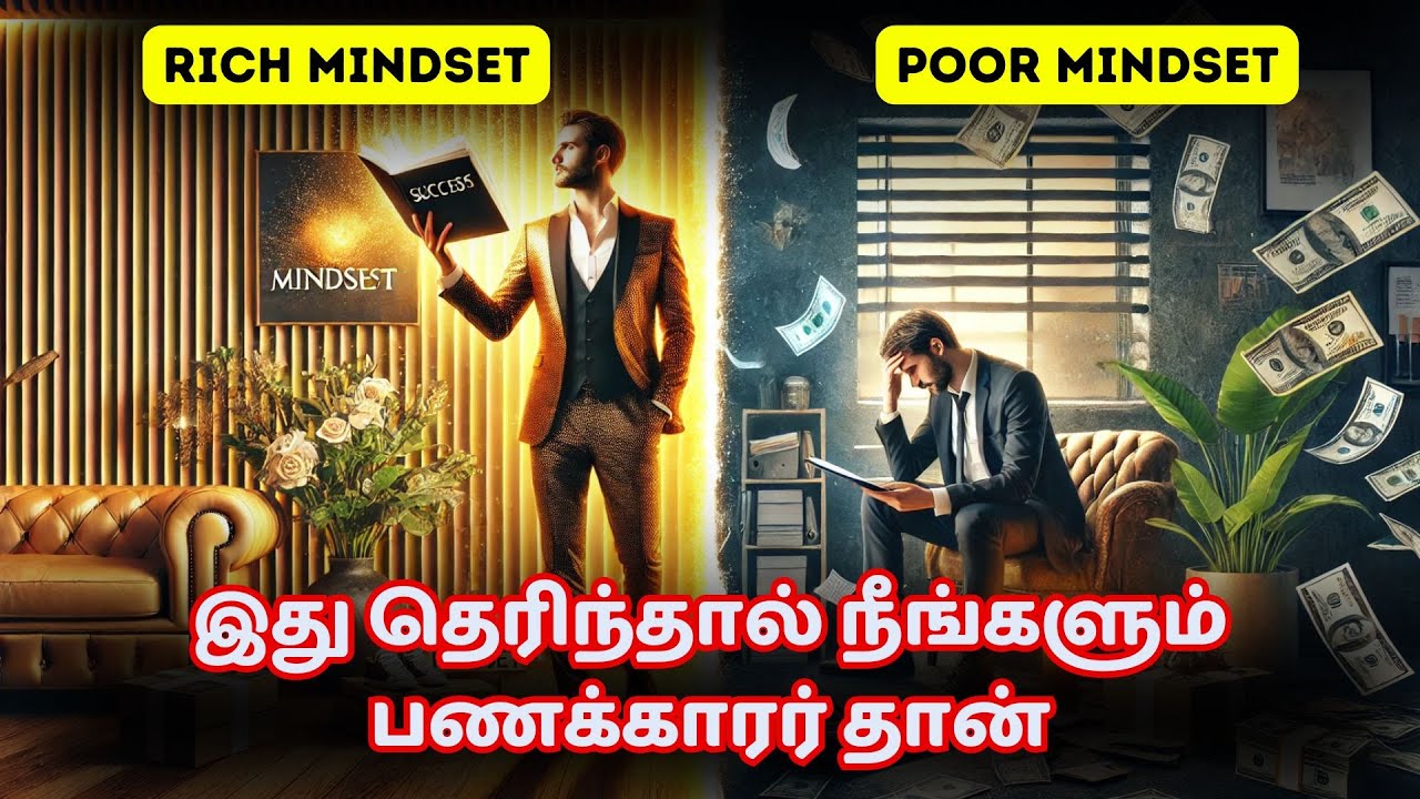 பணக்காரர் போல சிந்தியுங்கள் | How Rich People Think in Tamil | Rich People Mindset In Tamil