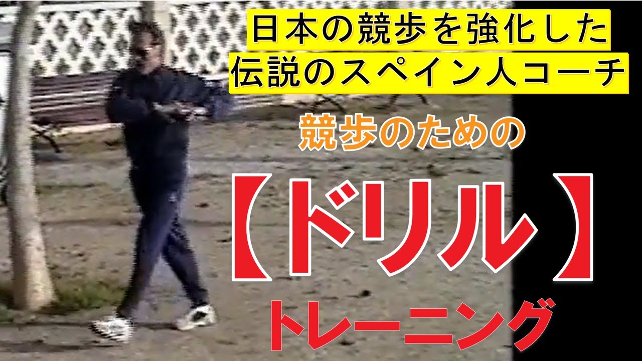 ジョルディリョパルト氏による　競歩のためのドリルトレーニング（ウォーキングplus競歩）