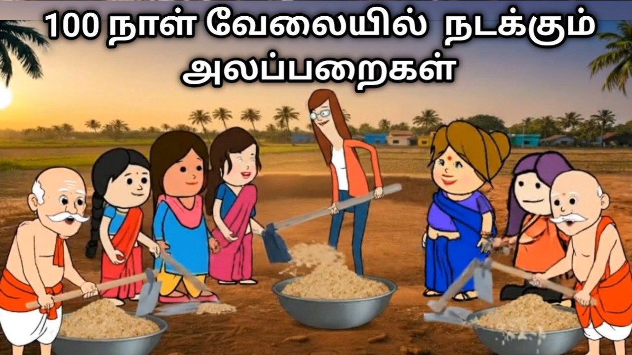 100 நாள் வேலையில் நடக்கும் அலப்பறைகள் chinnaponnu new comedy 