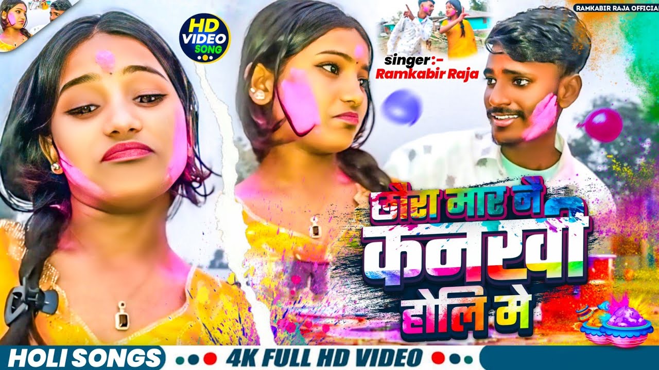 4K Video || Feat Ramkabir Raja And Ragani Raj || Chaura Mar Nai Kanakhi Holiye Me || 2025 Holi Song