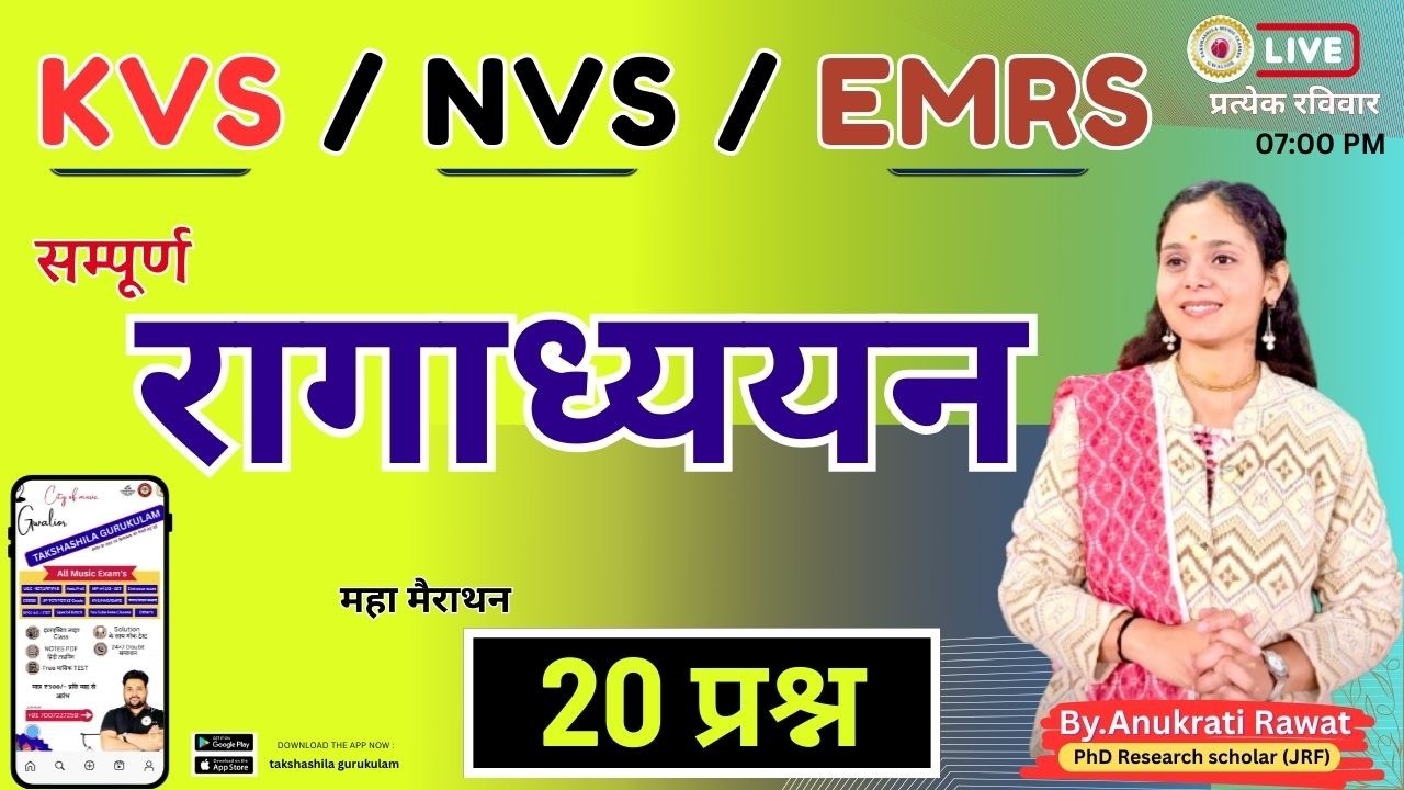 रागाध्यायन  BY.ANUKRATI Mam  #KVS_NVS_EMRS  EXAM पक्कीतैयारी #exam  #RAGADHYAYA  JOIN NOW 7007227259