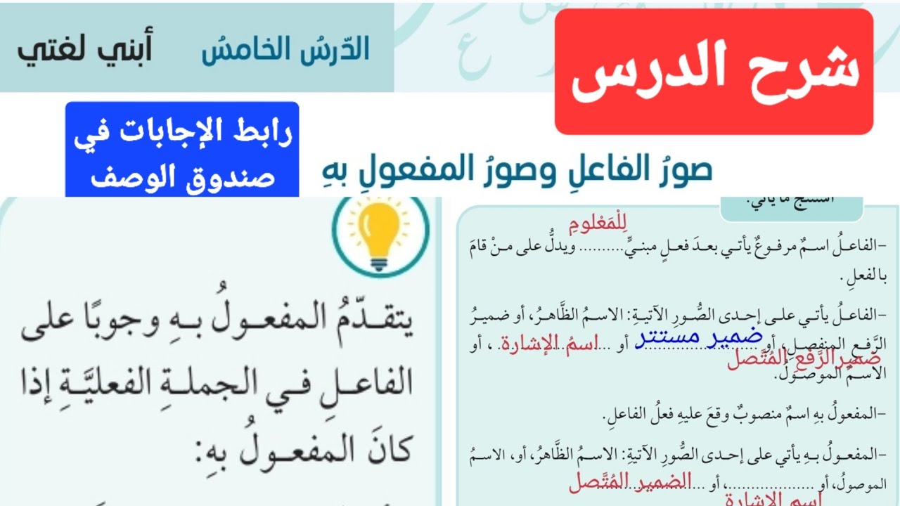 صور الفاعل و صور المفعول به صف ثامن عربي صفحة 27 / 28 شرح الدرس فقط رابط الإجابات  في صندوق الوصف