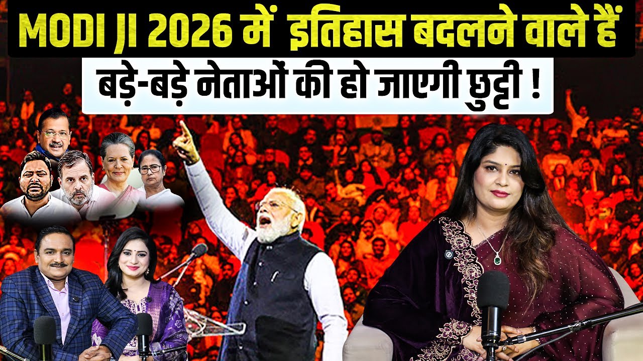 2026 भविष्यवाणी: Modi Ji लेने वाले है ये बड़े फैसले ! Acharya Neha Solanki | Dr. Manish Kumar