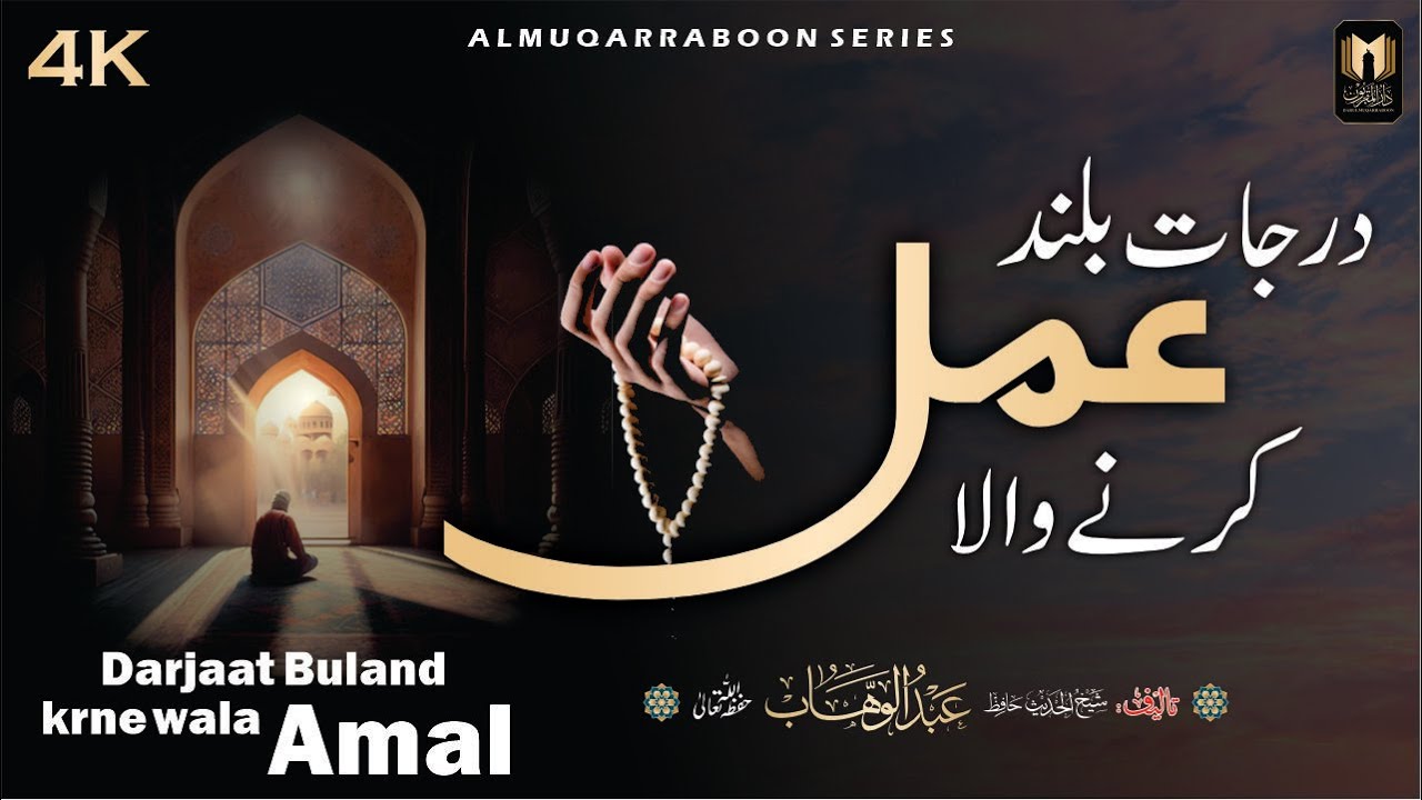 Darjaat Buland Krne Wala Amal | درجات بلند کرنے والا عمل | Zikr krne aur Zikr na krne wale ki Misaal