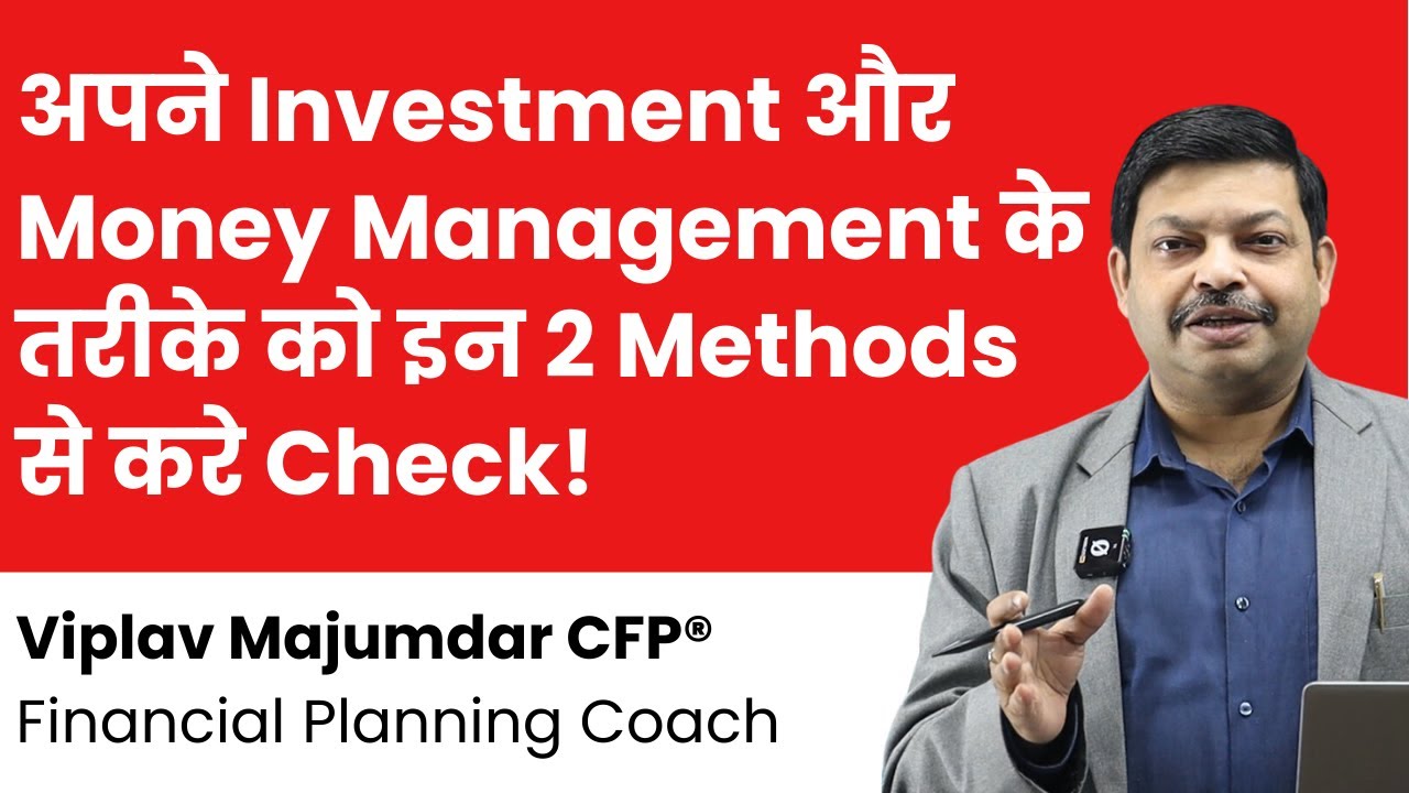 अपने Investment और Money Management के तरीके को इन 2 Methods से करे Check