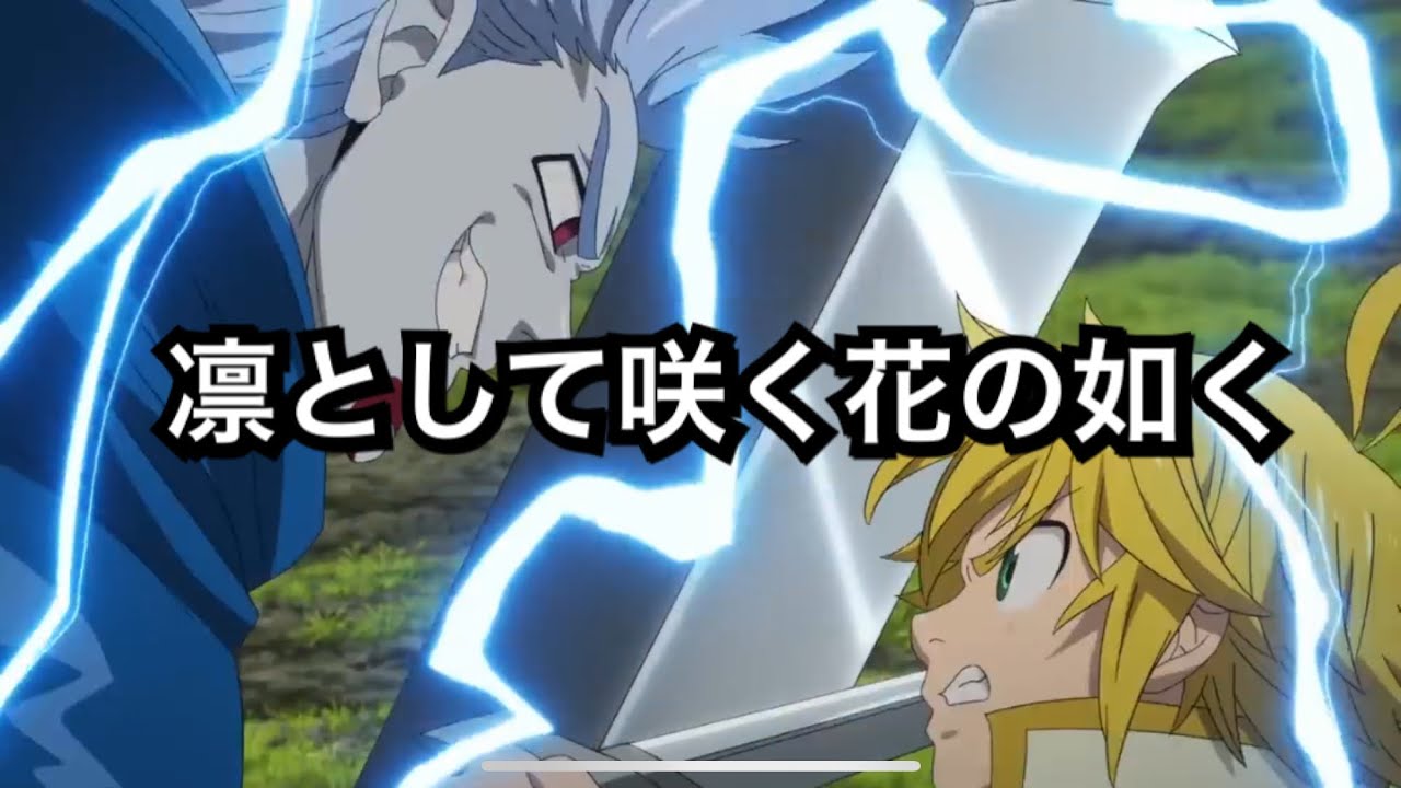 【MAD】七つの大罪×凜として咲く花の如く【天空の囚われ人】seven deadly sins 覚醒ホップス