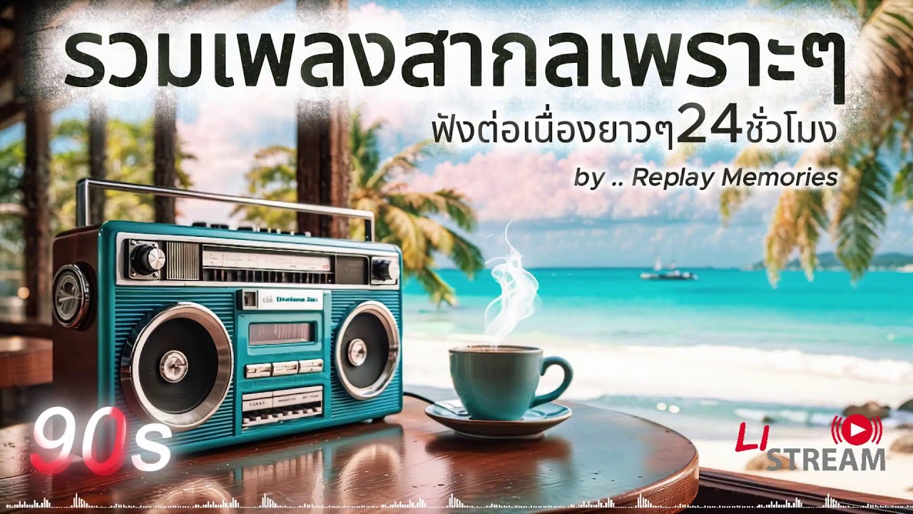 [LIVE] เพลงสากลยุค 90s ที่คิดถึงที่สุด • Nostalgic 90s Love Songs • ย้อนวันวานเพลงรักอมตะ l EP.26