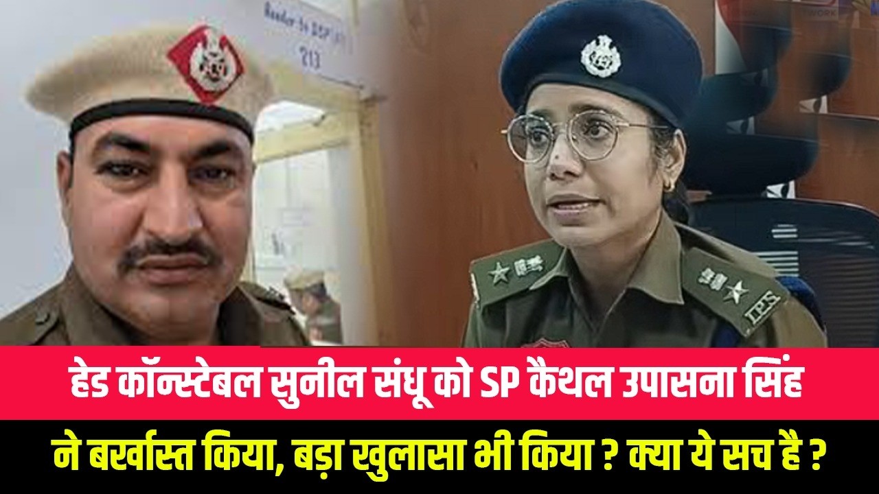 हेड कॉन्स्टेबल सुनील संधू को SP कैथल उपासना सिंह ने बर्खास्त किया, बड़ा खुलासा भी किया