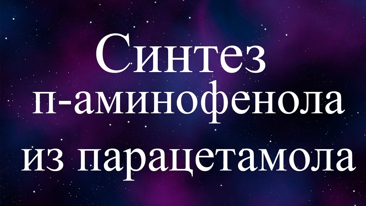 Синтез п-Аминофенола из парацетамола (synthesis of p-aminophenol from paracetamol)