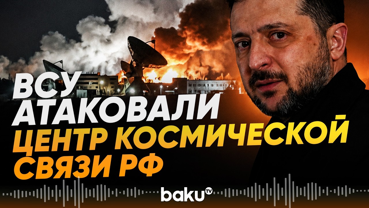 Зеленский заявил об ударе по российскому центру спутниковой связи &laquo;Дубна&raquo; - Baku TV | RU