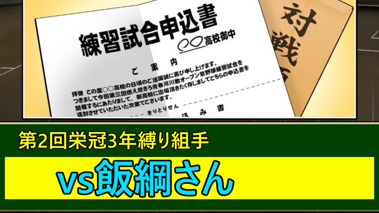 【第2回栄冠3年縛り組手】vs飯綱さん