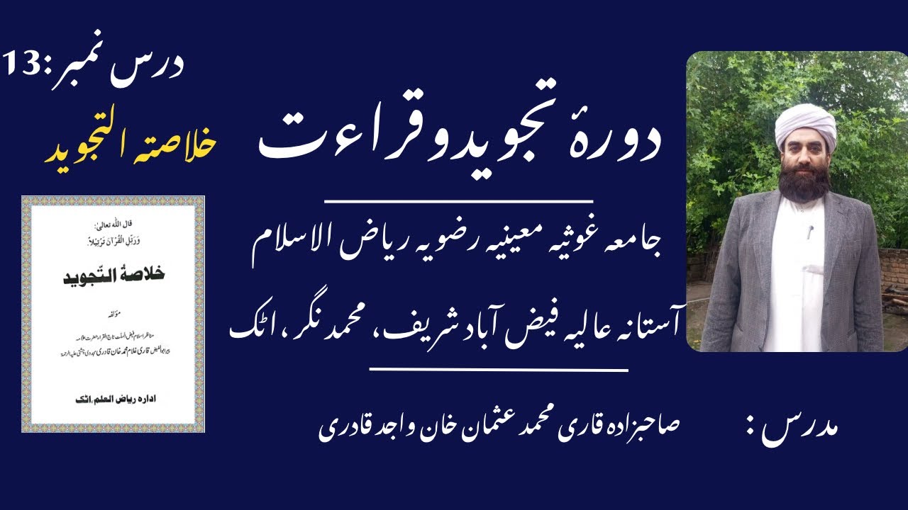 چالیس روزہ دورہ تجوید و قرأت درس نمبر 13 مدرس صاحبزادہ قاری محمد عثمان خان واجد قادری