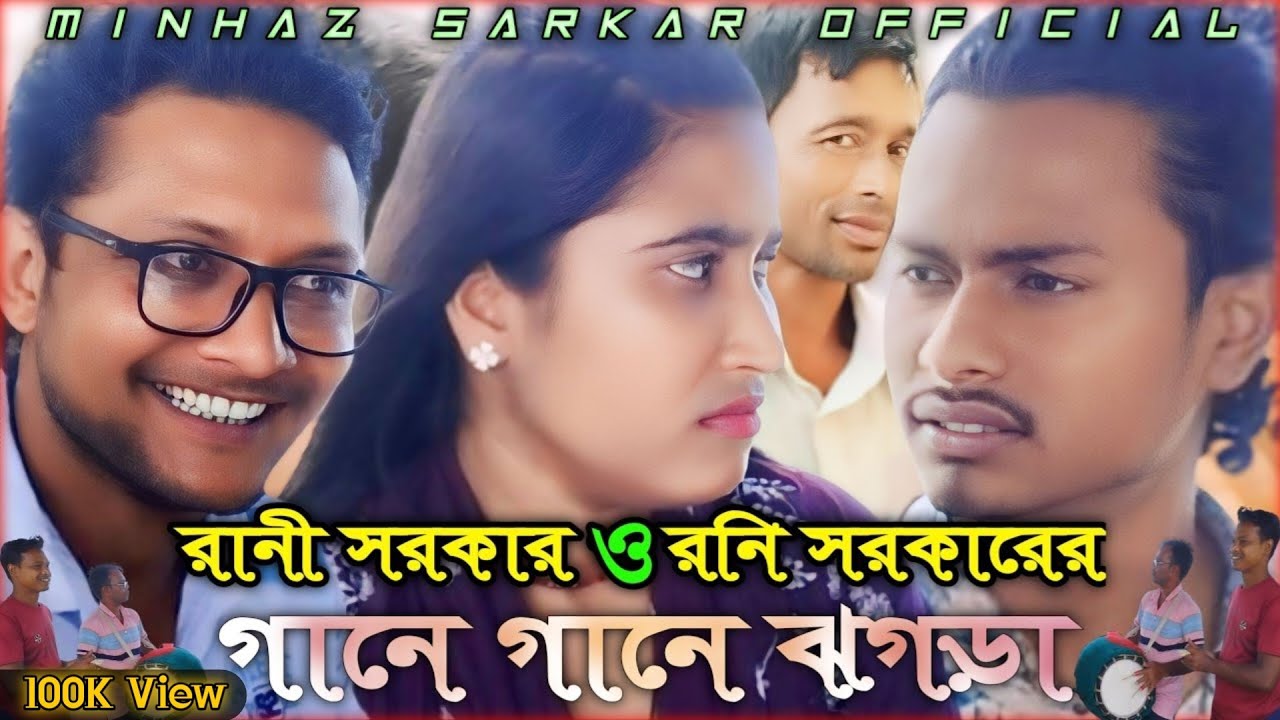 রানী সরকার ও রনি সরকারের গানে গানে ঝগড়া | New Bangla Folk Song Video 2024 | Rani Sarkarer Gaan