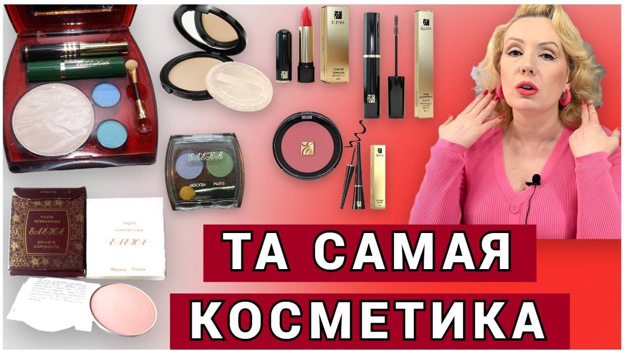 НОСТАЛЬГИЯ ПО СССР// ТА САМАЯ КОСМЕТИКА 
