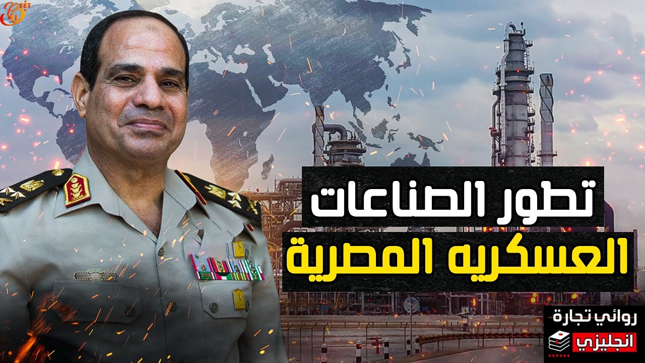 تطور الصناعات العسكرية المصرية || كيف يصنع الجيش المصري احدث و اقوي الأسلحة في العالم