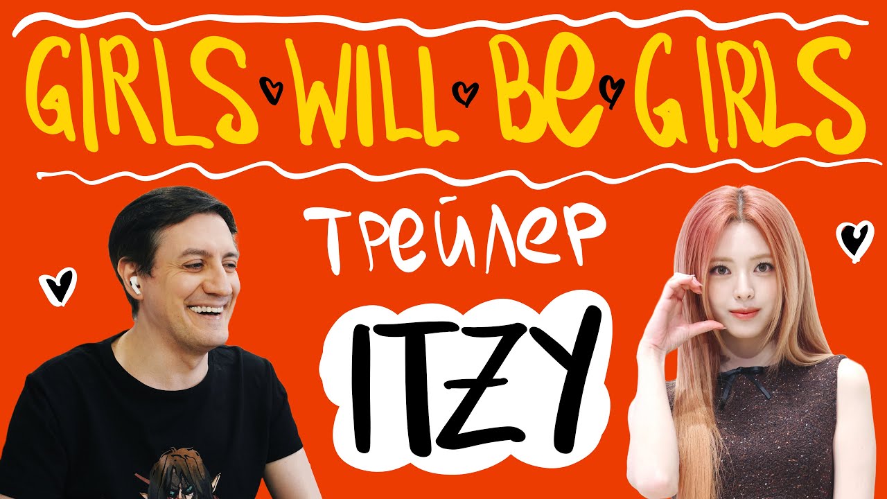 Честная реакция на Itzy — Girls Will Be Girls (трейлер)