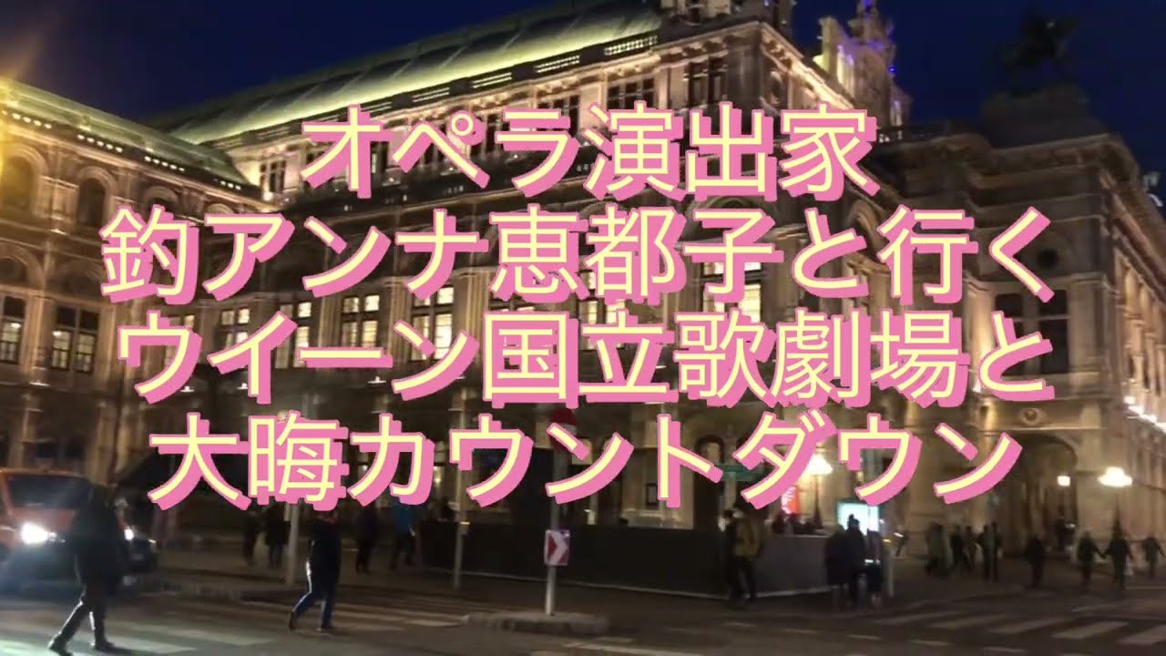 ウイーン国立歌劇場とウイーン市内で大晦日カウントダウン＆ベートーベンの山で初日の出【オペラ演出家　釣アンナ恵都子と歩く　音楽旅行】