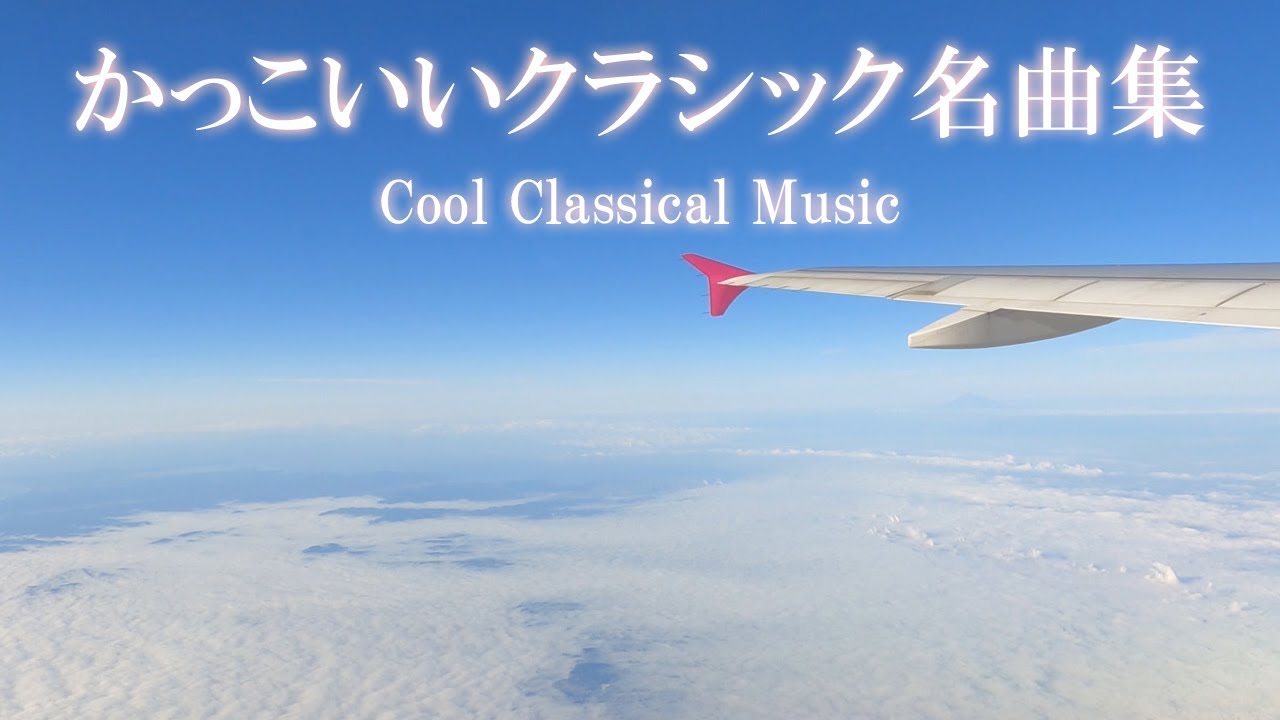 4K かっこいいクラシック名曲集（作業用BGM/勉強用BGM）－Cool classical music collection (working BGM / studying BGM)