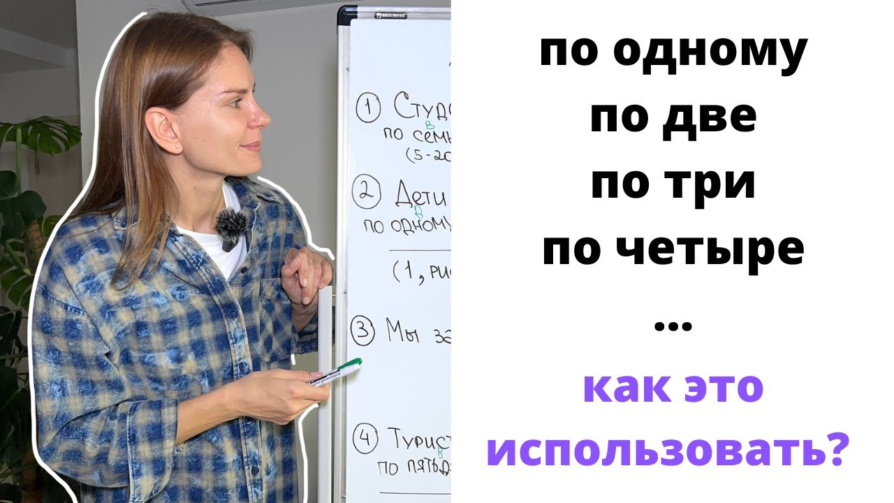 ПО + числительные. Как использовать? | Preposition ПО + numerals. How to use?