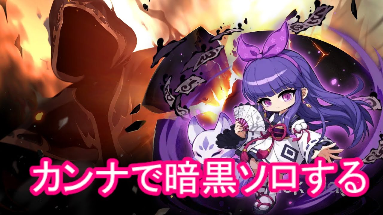 【質問疑問歓迎】カンナ暗黒ソロ動画撮れなかったから、生放送で倒す  #メイプルストーリー