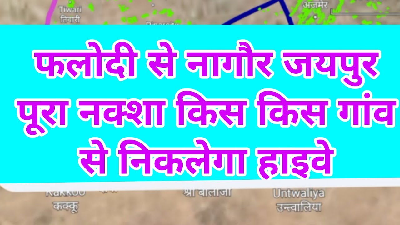 फलोदी नागौर जयपुर ग्रीन फील्ड एक्सप्रेस 3 अलग अलग नक्शे जाने किस किस गांव से निकलेगा
