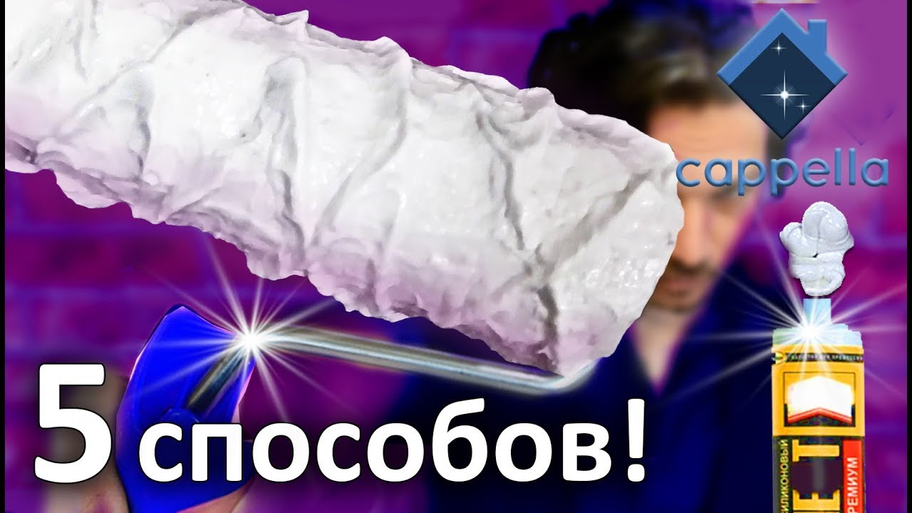 5 способов создания Валиков из герметика. Декоративные валики своими руками из силикона