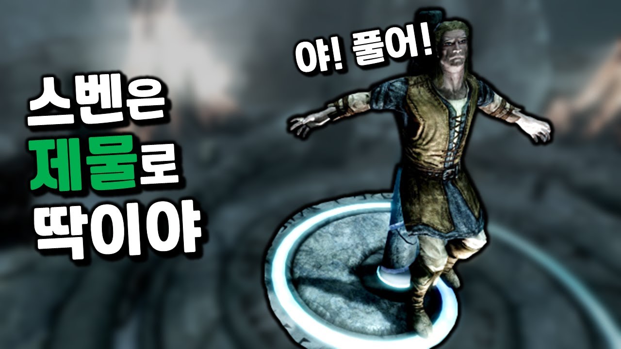 스카이림 문제의 그 퀘스트에서 누굴 바치면 좋을까?
