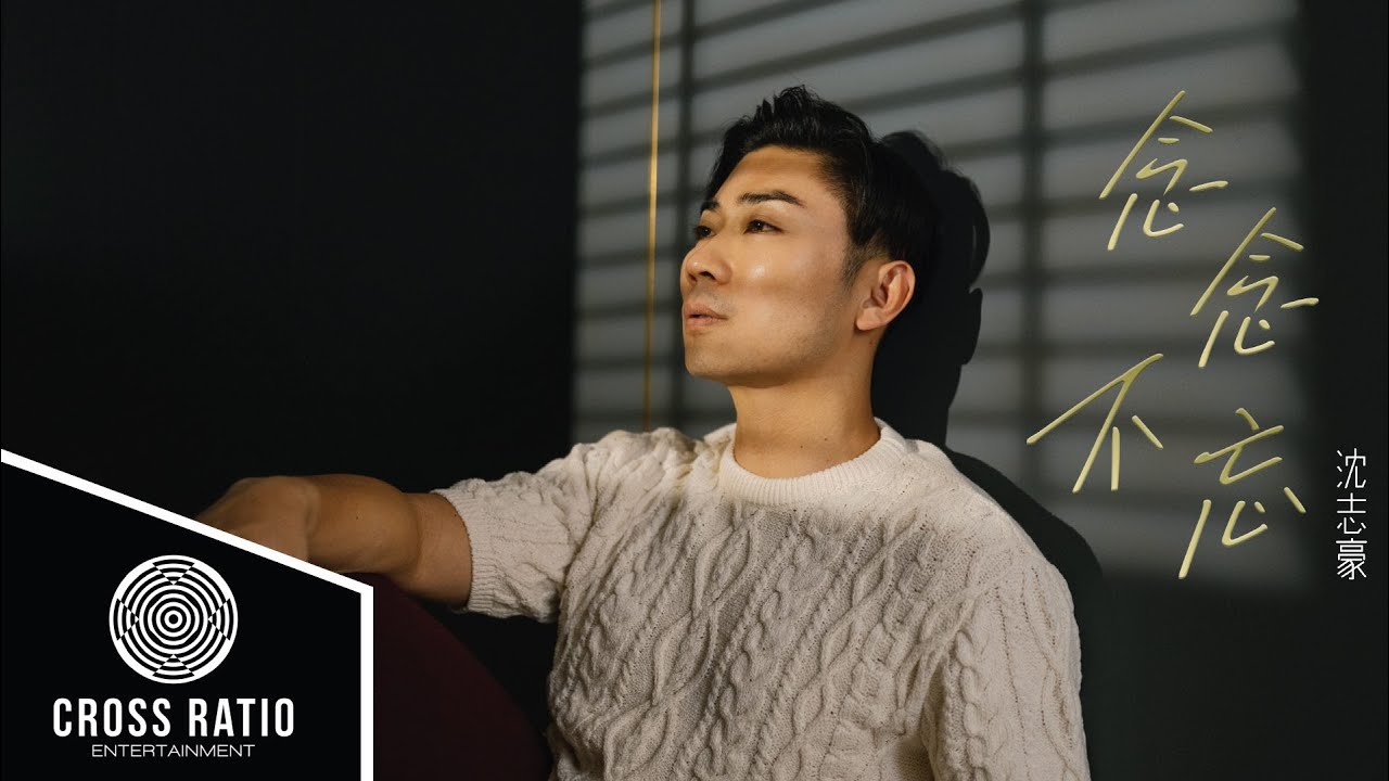 Alfred Sim 沈志豪【念念不忘（新傳媒電視劇《那一年的除夕夜》插曲）】Official Music Video
