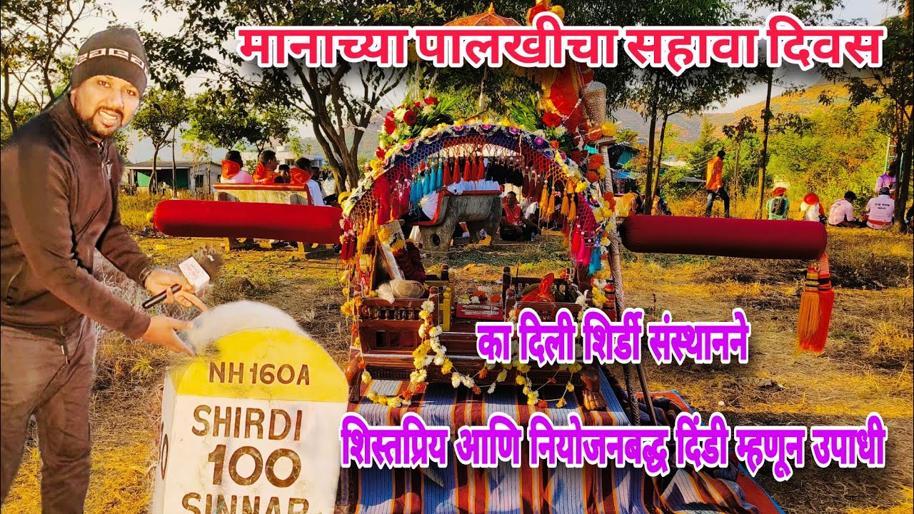 उरण ते शिर्डी मानाच्या पालखीचा सहावा दिवस// uran te shirdi#saibaba
