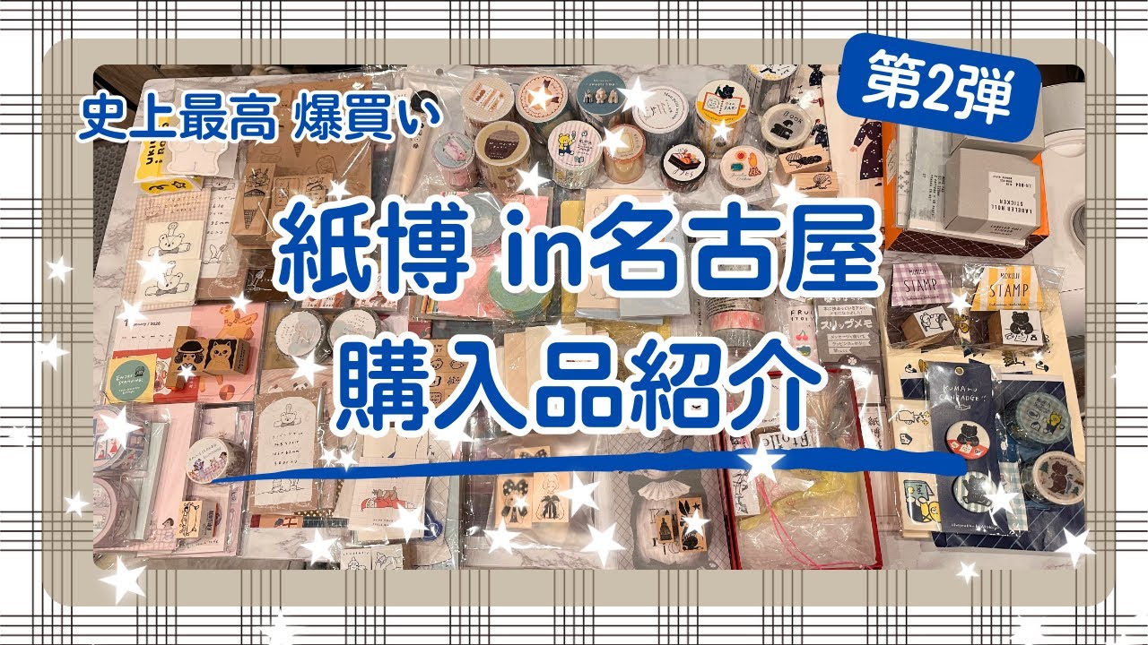 紙博in名古屋⭐︎購入品紹介第2弾⭐︎爆買い